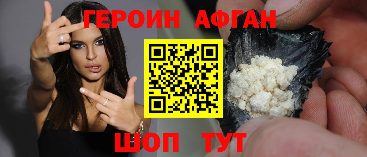 ГЕРОИН афганец Азнакаево